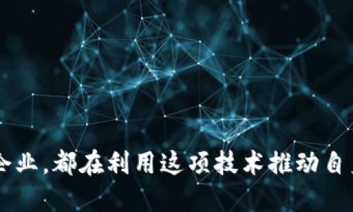 在2023年，区块链技术被广泛应用于不同领域，推动了各类公司的成立和发展。以下是一些在区块链研发方面有突出表现的公司。

### 一、知名区块链公司

1. **以太坊（Ethereum）**
   - 以太坊是一个开源的区块链平台，允许开发者创建智能合约和去中心化应用（DApps）。它的创新性使其成为全球第二大市值的加密货币，仅次于比特币。

2. **Ripple**
   - Ripple专注于金融服务领域，通过其RippleNet网络为全球支付提供即时结算和汇款服务。它的目标是提高跨境支付的效率。

3. **Hyperledger**
   - Hyperledger是由Linux基金会主导的开源项目，旨在推动区块链技术在企业级应用中的发展。其多个项目，如Hyperledger Fabric，广泛应用于供应链管理、金融服务等领域。

4. **Chainalysis**
   - Chainalysis提供区块链数据分析服务，帮助政府、金融机构等识别和防范加密货币相关的犯罪活动，促进区块链技术的合规性。

### 二、新兴区块链公司

1. **ConsenSys**
   - ConsenSys是以太坊生态系统中的一家公司，专注于构建去中心化应用和基础设施，推动区块链技术在企业中的应用。

2. **BlockFi**
   - BlockFi是一家加密货币金融服务公司，提供借贷、交易和资产管理服务。它的创新产品吸引了大量加密货币用户。

3. **Dapper Labs**
   - Dapper Labs是知名的区块链娱乐公司，创造了NFT项目CryptoKitties，并与NBA合作推出了Top Shot，推动了NFT市场的繁荣。

### 三、科技巨头与区块链

1. **IBM**
   - IBM积极开展区块链研发，与多个行业合作，包括金融、医疗和物流等。其IBM Blockchain平台为企业客户提供解决方案。

2. **微软**
   - 微软的Azure区块链服务为开发者提供了便捷的区块链应用开发环境，助力企业实现数字化转型。

3. **亚马逊**
   - 亚马逊推出了Amazon Managed Blockchain服务，使企业能够轻松构建和管理区块链网络，以满足其特定需求。

### 四、行业应用

许多公司围绕区块链技术展开了不同领域的应用研究与开发，包括：
- **金融**：区块链在支付、交易和资产管理等方面的应用日益成熟。
- **供应链**：通过透明化与可追溯性，区块链技术提升了供应链管理的效率。
- **医疗**：许多公司正在探索如何利用区块链技术改善医疗记录的安全性和隐私性。

### 总结

随着区块链技术的不断演进，越来越多的公司纷纷加入研发行列。无论是行业巨头还是新兴企业，都在利用这项技术推动自身的发展与创新。未来，区块链将继续在各个领域发挥重要作用，改变我们的生活和工作方式。