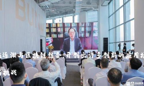 在区块链技术飞速发展的今天，无人机产业也正在逐渐与区块链结合，开创出许多创新的应用场景。以下是一些与区块链无人机产业相关的内容。

### 区块链与无人机的结合：未来产业的创新与挑战