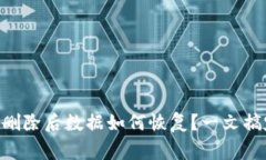 Tokenim冷钱包删除后数据如何恢复？一文搞定常见