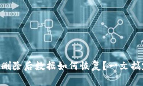 Tokenim冷钱包删除后数据如何恢复？一文搞定常见用户困惑