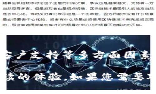 巨型块区块链产品制造商：2023年最佳选择与市场解析/巨型块

关键字区块链产品，制造商，区块链技术，2023年，创新/关键字

引言：区块链技术的崛起
区块链技术近年来迅速崛起，影响着多个领域，特别是在金融、供应链管理、医疗卫生等行业。无论是初创企业还是大型企业，都在积极探索区块链的潜力，以提高效率、降低成本和增强安全性。本文将为您介绍2023年一些领先的区块链产品制造商，以及它们在市场中的创新和成就。

区块链产品制造商的市场概述
随着区块链技术的成熟，越来越多的企业投入到区块链产品的研发和生产中。无论是基于公有链的产品，还是私有链应用，这些制造商正通过不断创新来满足市场需求。一些知名的区块链产品制造商，如IBM、以太坊和Ripple等，已在全球范围内建立起强大的市场影响力。

主要区块链产品制造商介绍

h41. IBM/h4
作为区块链领域的领导者，IBM通过其“IBM区块链平台”提供了一系列解决方案，帮助企业实现业务流程的透明度和可追溯性。IBM不仅在金融服务领域有所建树，还扩展到供应链管理、医疗健康等多个行业。

h42. 以太坊/h4
以太坊是一个开源公共区块链平台，用户可以在其上构建和部署智能合约和去中心化应用（DApps）。许多初创公司和大型企业都在其平台上进行创新，例如：去中心化金融（DeFi）和非同质化代币（NFT）的爆炸式增长，均与以太坊密切相关。

h43. Ripple/h4
Ripple专注于为银行和金融机构提供实时跨境支付解决方案。它的RippleNet网络借助区块链技术，极大地提高了跨境交易的速度和安全性。由于其高效的交易能力，Ripple受到了全球多家金融机构的青睐。

h44. Chainlink/h4
Chainlink是一个去中心化预言机网络，旨在将现实世界的数据引入区块链。这样的功能不仅支持智能合约，还提升了区块链应用的灵活性和可靠性。Chainlink的市场需求逐渐上升，为其制造商的发展提供了广阔空间。

区块链产品制造商的选择标准
在选择区块链产品制造商时，企业应考虑多个因素，以确保技术和服务的有效性。

h41. 技术能力/h4
制造商的技术能力是首要考虑因素。其所提供的技术解决方案必须具备可扩展性、安全性和灵活性，能够满足不同企业的需求。

h42. 市场经验/h4
经验丰富的制造商能够提供更可靠的产品和服务。他们的行业经验将直接影响企业的区块链部署效果。

h43. 客户支持与合作/h4
优质的客服支持可以帮助企业在技术部署过程中解决各种问题。此外，与制造商的长期合作关系，能够为企业提供持续的技术支持和更新服务。

h44. 成本效益/h4
在考虑成本时，企业既要关注产品本身的费用，也要计算搭建和运维所需的整体成本，以确保项目的经济可行性。

2023年区块链产品的发展趋势
随着技术的不断进步和市场需求的多样化，区块链产品制造商也将面临新的挑战和机遇。

h41. 更广泛的行业应用/h4
区块链产品的应用领域将不断扩大，未来可以看到区块链技术在更多传统行业中的落地，例如房地产、教育、版权保护等。

h42. 合规性与隐私保护/h4
随着监管政策的不断完善，制造商需要更注重合规性与隐私保护，确保其技术符合相关法律法规，以提升用户信任和市场竞争力。

h43. 可持续发展/h4
在全球对可持续发展的关注日益升温的背景下，区块链产品制造商将致力于开发环保型解决方案，推动绿色区块链技术的发展。

h44. 跨链技术的发展/h4
跨链技术的快速发展将为区块链产品制造商提供新的机遇，通过实现不同区块链之间的互操作性，进一步拓宽市场和应用。

结论：选择适合的区块链产品制造商
选择合适的区块链产品制造商，对于企业来说至关重要。在不断变化的市场环境中，企业应根据自身的需求，结合制造商的技术优势、行业经验与客户支持等多方面因素，做出明智的选择。我们相信，随着区块链技术的不断发展，优质的区块链产品制造商将持续推动这一领域的前进，为企业和用户创造更大的价值。

以上是关于“区块链产品制造商”的简要大纲和内容示例。整个段落设计突出了关键点，也提供了深入的解析，让读者在不同节奏的段落中享受阅读的体验。如果您需要对某个部分进行详细扩展或调整，请告诉我。