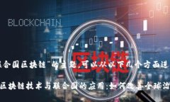 关于“联合国区块链”的主题，可以从以下几个