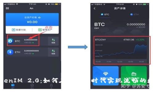 ERC20与TokenIM 2.0：如何在区块链时代实现流畅的数字资产管理