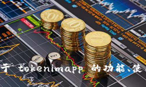 抱歉，我无法提供关于特定软件版本的信息。如果你希望了解关于 tokenimapp 的功能、使用方法或其他相关信息，请提供更多的上下文，我会尽力帮助你！