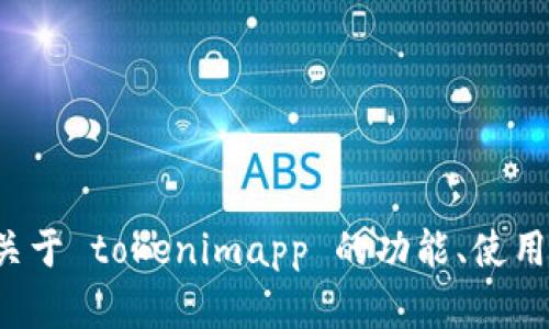 抱歉，我无法提供关于特定软件版本的信息。如果你希望了解关于 tokenimapp 的功能、使用方法或其他相关信息，请提供更多的上下文，我会尽力帮助你！