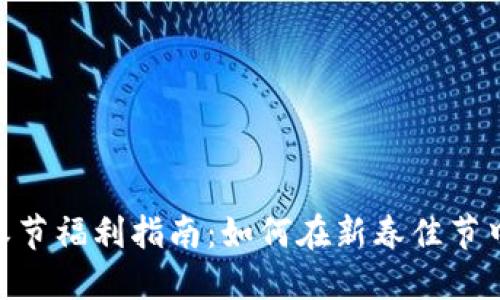 Tokenim 2.0春节福利指南：如何在新春佳节中获取更多收益