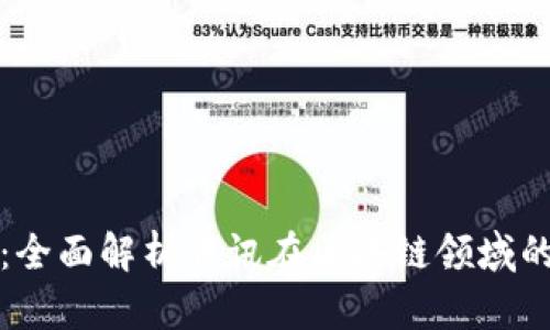 腾讯区块链：全面解析腾讯在区块链领域的创新与应用