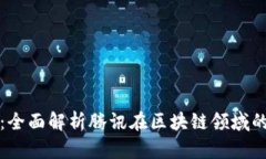 腾讯区块链：全面解析腾讯在区块链领域的创新