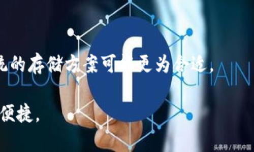 区块链存储技术公司全景：探索创新与需求的完美结合

区块链存储, 区块链, 数据存储, 去中心化存储/guanjianci

一、引言：为什么区块链存储至关重要？
随着数字化时代的不断发展，数据的产生速度已经以惊人的速度增长。安全性和效率成为了企业与个人在存储数据过程中最为关注的问题。传统存储方式不仅面临着安全隐患，还存在高成本、信任缺失等诸多问题。而区块链技术的出现，为解决这些痛点提供了新的解决方案。

二、区块链存储技术的工作原理
区块链存储技术的核心理念是去中心化。传统存储依赖中心化服务器存储数据，容易遭受攻击和数据泄露。相比之下，区块链技术通过多个节点共同维护数据的一致性和完整性，利用密码学技术确保数据传输的安全性。这不仅增强了数据的安全性，还能够降低存储成本，提升数据更新和检索效率。

三、主要的区块链存储技术公司
目前市场上涌现出众多致力于区块链存储技术的公司，以下是几个在行业中颇具影响力的代表：

h41. Filecoin/h4
Filecoin 是一个去中心化的数据存储网络，允许用户将多余的存储空间出租给他人，从而赚取加密货币。在Filecoin的系统中，每个数据块都被保存在多个节点上，确保数据的安全性和持久性。其独特的激励机制吸引了众多用户和开发者，提高了网络的整体存储能力。

h42. Siacoin/h4
Siacoin 是一个相对较早的去中心化云存储平台，用户可以将数据上传至共享的存储网络中。其通过智能合约确保文件的安全存储，并提供相对较低的存储费用。Siacoin 的数据库技术使得数据哈希值能够被有效追踪与验证，从而保证数据的完整性。

h43. Storj/h4
Storj 通过将用户的数据分割并加密，然后分散存储在多个节点上，确保了数据的安全性和冗余性。用户可以通过便捷的API接口，将数据上传和下载，使得开发者和企业用户能够方便地整合其存储方案。此外，Storj 的用户友好界面使得非技术用户也能轻松上手。

h44. Arweave/h4
Arweave 的目标是创建一个永久存储的互联网，其中所存储的数据是不可篡改和持久的。它采用了独特的“区块链 数据遗忘权”模型，可以使用户享受到平价的长久存储。对那些希望存储重要数据的用户，Arweave 提供了一种创新的解决方案，保障数据不会因为时间推移而遗失。

四、区块链存储技术的优势与挑战
虽然区块链存储技术有着众多的优势，包括安全性高、去中心化、低成本等，但仍然面临许多挑战。比如数据存取速度相对于传统的中心化存储较慢，以及区块链网络对用户友好的程度不高等问题。但随着技术的进步和市场需求的增加，未来这些问题有望得到解决。

五、用户如何选择合适的区块链存储解决方案
在选择区块链存储方案时，用户需要考虑多个因素，包括存储需求、成本、数据安全性等。例如，对于需要高安全性和数据持久性的用户，Filecoin 和 Arweave 可能是更好的选择。而对于希望降低存储成本的用户，Siacoin 和 Storj 则提供了不错的方案。

六、结语：展望未来
随着区块链技术的不断成熟及其在存储领域的应用场景愈加广泛，未来将会有更多公司投入到这一领域，创造出更多样化的存储解决方案。用户在享受技术进步带来的便利时，也应保持对数据安全的高度关注，选择合适的平台进行存储，与时俱进，迎接科技带来的新机遇。

七、常见问题解答（FAQ）
1. 区块链存储的成本如何？br
区块链存储的成本因平台而异。一般来说，去中心化存储方案相较于传统的云存储服务提供了更具竞争力的定价。然而，具体费用还需根据用户的存储需求和所选择的平台而定。

2. 区块链存储的安全性如何？br
区块链存储通过分散存储和密码学技术提高了数据的安全性。数据在多个节点上进行存储和加密，使得黑客攻击的难度大幅增加。

3. 区块链存储是否适合所有用户？br
虽然区块链存储技术有其独特的优势，但它可能并不适合所有用户。如果用户对存取速度要求极高或需要大量实时操作的数据，传统的存储方案可能更为合适。

总之，随着区块链存储技术的发展与完善，未来数据存储的方式将变得更加安全、高效，企业与个人用户均能享受到技术变革带来的便捷。