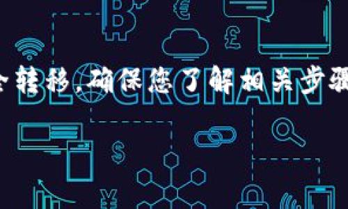 在讨论如何更改Tokenim的私钥之前，我们需要明确一些重要的背景信息。在区块链和加密货币领域，私钥是一种至关重要的安全凭证，它允许您管理和控制您的资产。了解私钥的安全性和重要性是非常必要的。

### 如何更改Tokenim的私钥？

#### 1. **生成新的钱包或账户**

最安全、最推荐的方法是生成一个新的钱包或账户，因为更改私钥的过程并不简单，也可能涉及到安全风险。

- **选择钱包类型**：选择一个安全、可信赖的钱包。例如，硬件钱包、移动钱包或桌面钱包。
- **备份**：在创建新的钱包之前，务必备份您的私钥和助记词，以免丢失资产。

#### 2. **导出和导入私钥**

如果您仍然希望更改现有的私钥，您可能需要导出当前的钱包，然后创建一个新钱包并将资产转移过去。

- **导出私钥**：在Tokenim平台中找到“导出私钥”的选项，并按提示操作。
- **创建新钱包**：在您的新钱包中创建新的私钥。
- **转账资产**：将您在旧钱包中的资产转移至新钱包中。

#### 3. **安全存储私钥**

在您完成以上步骤后，确保将新生成的私钥安全存储。

- **使用加密存储**：可以使用专门的加密工具来存储私钥，不要轻易将私钥保存在不安全的位置，例如电脑的记事本或并没有保护的云端。
- **建立备份机制**：将私钥或助记词的备份保存在多个安全的位置，如保险箱中。

### 注意事项

- **防止钓鱼**：确保您是在官方渠道进行所有操作，以防止钓鱼诈骗。
- **私钥保密性**：切记，您的私钥一旦泄露，任何人都可以未经授权访问您的资产。
- **网络安全**：保持网络安全，定期更新设备的安全设置，以防止黑客攻击。

### 结论

更改Tokenim的私钥并不是一件简单的事情，最推荐的方法是通过创建新的钱包来实现安全转移。确保您了解相关步骤，采取适当的安全措施，以保护您的资产。

希望以上信息能帮助您更好地理解如何管理您的Tokenim私钥，并确保您的加密资产安全。