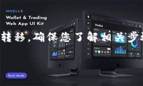 在讨论如何更改Tokenim的私钥之前，我们需要明确一些重要的背景信息。在区块链和加密货币领域，私钥是一种至关重要的安全凭证，它允许您管理和控制您的资产。了解私钥的安全性和重要性是非常必要的。

### 如何更改Tokenim的私钥？

#### 1. **生成新的钱包或账户**

最安全、最推荐的方法是生成一个新的钱包或账户，因为更改私钥的过程并不简单，也可能涉及到安全风险。

- **选择钱包类型**：选择一个安全、可信赖的钱包。例如，硬件钱包、移动钱包或桌面钱包。
- **备份**：在创建新的钱包之前，务必备份您的私钥和助记词，以免丢失资产。

#### 2. **导出和导入私钥**

如果您仍然希望更改现有的私钥，您可能需要导出当前的钱包，然后创建一个新钱包并将资产转移过去。

- **导出私钥**：在Tokenim平台中找到“导出私钥”的选项，并按提示操作。
- **创建新钱包**：在您的新钱包中创建新的私钥。
- **转账资产**：将您在旧钱包中的资产转移至新钱包中。

#### 3. **安全存储私钥**

在您完成以上步骤后，确保将新生成的私钥安全存储。

- **使用加密存储**：可以使用专门的加密工具来存储私钥，不要轻易将私钥保存在不安全的位置，例如电脑的记事本或并没有保护的云端。
- **建立备份机制**：将私钥或助记词的备份保存在多个安全的位置，如保险箱中。

### 注意事项

- **防止钓鱼**：确保您是在官方渠道进行所有操作，以防止钓鱼诈骗。
- **私钥保密性**：切记，您的私钥一旦泄露，任何人都可以未经授权访问您的资产。
- **网络安全**：保持网络安全，定期更新设备的安全设置，以防止黑客攻击。

### 结论

更改Tokenim的私钥并不是一件简单的事情，最推荐的方法是通过创建新的钱包来实现安全转移。确保您了解相关步骤，采取适当的安全措施，以保护您的资产。

希望以上信息能帮助您更好地理解如何管理您的Tokenim私钥，并确保您的加密资产安全。