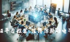 区块链公证存证平台推荐：值得信赖的电子证据