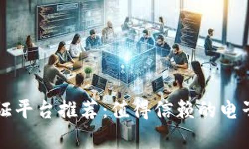 区块链公证存证平台推荐：值得信赖的电子证据解决方案