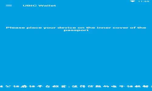 区块链公证存证平台推荐：值得信赖的电子证据解决方案