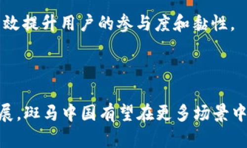 斑马中国是一个在区块链领域活跃的企业，在推动区块链技术的应用和创新方面做出了显著贡献。区块链是一种去中心化的分布式账本技术，具有透明性、安全性和不可篡改性，能够为各行业提供全新解决方案。以下是斑马中国在区块链领域的几个主要应用：

### 1. 供应链管理

斑马中国利用区块链技术提升供应链管理的透明度和效率。通过在每个产品的生命周期中记录信息，企业可以实时追踪产品的来源、运输过程和销售情况，降低假冒伪劣产品的风险，提高消费者的信任度。

### 2. 数字身份认证

在数字化时代，身份认证是一个亟待解决的问题。斑马中国采用区块链技术开发数字身份管理系统，用户可以在保护个人隐私的前提下，安全地进行身份验证。这种系统不仅可以应用于金融、政务等领域，还可以在互联网服务中提升用户体验。

### 3. 智能合约

智能合约是一种自动执行的合约形式，斑马中国积极推动在各类交易中的应用。通过区块链上的智能合约，交易双方可以减少中介环节，降低成本，提高交易效率。例如，在房地产交易中，智能合约可以自动执行资金划拨和产权转移，提高交易的透明度和安全性。

### 4. 公证与证据存证

斑马中国的区块链技术可以用于公证与证据存证，确保数据的真实性与不可篡改性。在法律领域，企业可以将重要文件、证据等信息上传至区块链，方便后续的法律审核与查证。

### 5. 跨境支付

区块链技术能够提升跨境支付的效率，斑马中国致力于开发相应解决方案。这种方式减少了传统银行间转账的时间和手续费，让用户可以更快地进行国际交易。

### 6. 社会公益与慈善

斑马中国在社会公益和慈善领域也运用了区块链技术，确保善款透明流动。通过记录每一笔捐款及其使用情况，帮助捐赠者了解自己的善款去向，从而增加对公益组织的信任。

### 7. 数据共享与安全

在大数据时代，数据共享与安全成为企业面临的难题。斑马中国利用区块链技术建立安全的数据共享平台，确保数据在共享的同时保护隐私，促进数据资源的有效利用。

### 8. Token 经济与激励机制

斑马中国还探索了基于区块链的Token经济模式，通过发行数字资产激励用户参与平台的各类活动。这种机制能有效提升用户的参与度和黏性。

### 总结

斑马中国在区块链技术的应用方面覆盖了多个领域，推动了行业的转型与升级。未来，随着区块链技术的进一步发展，斑马中国有望在更多场景中发挥其创新潜力，解决更多用户的痛点。