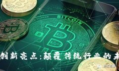 区块链创新亮点：颠覆传统行业的未来趋势