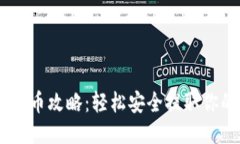 火币网提币攻略：轻松安全提取你的Token