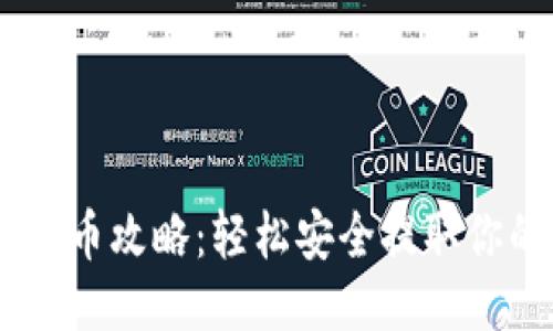 火币网提币攻略：轻松安全提取你的Token