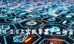 如何在TokenIM 2.0上实现苹果产品的高效交易和管理