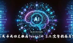 如何将人民币成功兑换为TokenIM 2.0：完整指南与实