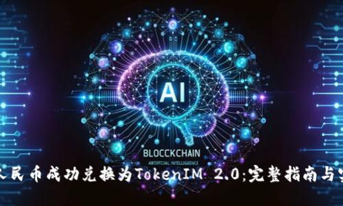 如何将人民币成功兑换为TokenIM 2.0：完整指南与实用技巧
