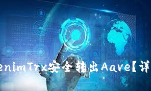 如何将tokenimTrx安全转出Aave？详细步骤解析