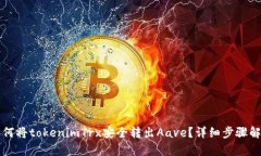 如何将tokenimTrx安全转出Aave？详细步骤解析