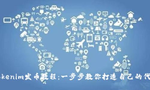 Tokenim发币教程：一步步教你打造自己的代币