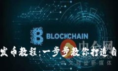 Tokenim发币教程：一步步教你打造自己的代币