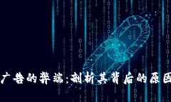 区块链广告的弊端：剖析其背后的原因与挑战