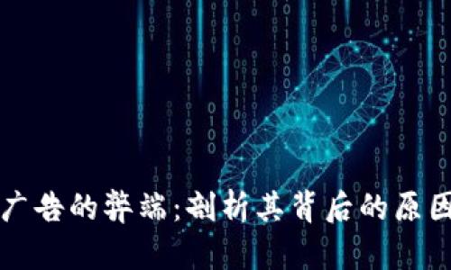 区块链广告的弊端：剖析其背后的原因与挑战