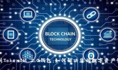 全面解析TokenIM 2.0钱包：如何解决您的数字资产管