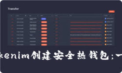 如何使用Tokenim创建安全热钱包：一步一步指南
