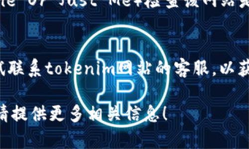 看起来您在询问关于“tokenim”网站的问题。如果“tokenim”网站无法打开，可能有多种原因。以下是一些可能的解决方案和建议：

1. **检查网络连接**：
   - 确保您的互联网连接正常。您可以尝试访问其他网站来确认网络是否正常工作。

2. **清除缓存和cookie**：
   - 有时候浏览器缓存和cookie可能导致网站无法加载。尝试清除浏览器的缓存和cookie，然后重新加载页面。

3. **使用不同的浏览器**：
   - 尝试在不同的浏览器中打开该网站，例如Chrome、Firefox、Edge等。

4. **禁用浏览器扩展**：
   - 一些浏览器扩展可能会干扰网站的正常加载。尝试禁用扩展后再刷新页面。

5. **检查DNS设置**：
   - 有时候DNS问题可能导致无法访问某些网站。您可以尝试更改为公共DNS，如Google的8.8.8.8或Cloudflare的1.1.1.1。

6. **使用VPN**：
   - 如果该网站在某些地区被屏蔽，您可以考虑使用VPN来访问。

7. **确认网站状态**：
   - 使用一些在线服务（如Down For Everyone Or Just Me）检查该网站是否真的无法访问，还是只是您的网络问题。

8. **联系客服**：
   - 如果以上方法都无法解决问题，您可以尝试联系tokenim网站的客服，以获取更多支持。

如果您有更多具体问题或者需要进一步的帮助，请提供更多相关信息！