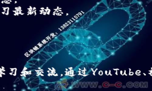 在台湾，区块链相关的节目和平台日益增多，随着区块链技术的普及和应用的深入，越来越多的人开始关注这一领域。以下是一些台湾区块链节目的平台和相关信息。

### 台湾区块链节目平台推荐

1. **YouTube**  
   在YouTube上，有多个频道专注于区块链技术、加密货币等内容。比如“币圈小白”、“区块链观察”等，这些频道不仅讲解技术，还分析市场动态。

2. **Facebook 和 Line 社群**  
   很多区块链爱好者会在Facebook和Line上建立社群，分享最新的新闻、行情分析和技术知识。例如“台币币圈新闻社”、“链安集团”等社群活跃度高，成员互动频繁。

3. **Podcast**  
   台湾有多档与区块链相关的Podcast节目，如“区块链未来”、“币圈脑洞”，这些节目通常邀请专家进行深入访谈，讨论区块链技术的发展趋势及其应用。

4. **专业论坛网站**  
   像是巴比特、链闻等网站，设有专门的区块链讨论区，用户可以在这里发表对区块链相关话题的看法、经验分享和深度交流。

5. **线上研讨会**  
   一些机构和学校会定期举行关于区块链的线上研讨会，邀请行业专家分享经验和见解，这对希望深入了解该领域的用户非常有帮助。

### 如何获取更多信息

- **关注区块链相关的新闻网站**：如Coindesk、币世界、链财经等，这些平台会定期更新相关信息。
- **参与区块链相关的线下活动**：如区块链博览会、工作坊等，可以直接与行业内人士交流，学习最新动态。
- **阅读区块链书籍与论文**：深入了解区块链技术的基础理论和前沿应用。

## 结论

总之，台湾的区块链节目形式多样，用户可以根据自己的兴趣和需求，选择适合自己的平台进行学习和交流。通过YouTube、社交媒体、Podcast等方式，持续关注区块链的最新动态，有助于更好地理解这一快速发展的领域。