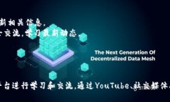 在台湾，区块链相关的节目和平台日益增多，随