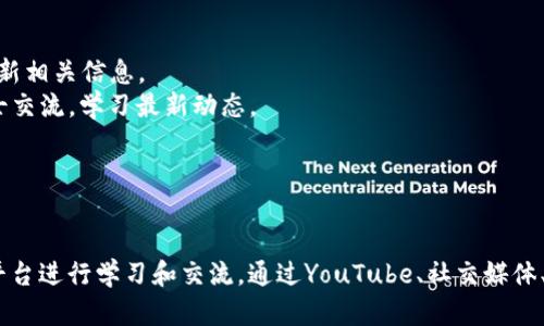 在台湾，区块链相关的节目和平台日益增多，随着区块链技术的普及和应用的深入，越来越多的人开始关注这一领域。以下是一些台湾区块链节目的平台和相关信息。

### 台湾区块链节目平台推荐

1. **YouTube**  
   在YouTube上，有多个频道专注于区块链技术、加密货币等内容。比如“币圈小白”、“区块链观察”等，这些频道不仅讲解技术，还分析市场动态。

2. **Facebook 和 Line 社群**  
   很多区块链爱好者会在Facebook和Line上建立社群，分享最新的新闻、行情分析和技术知识。例如“台币币圈新闻社”、“链安集团”等社群活跃度高，成员互动频繁。

3. **Podcast**  
   台湾有多档与区块链相关的Podcast节目，如“区块链未来”、“币圈脑洞”，这些节目通常邀请专家进行深入访谈，讨论区块链技术的发展趋势及其应用。

4. **专业论坛网站**  
   像是巴比特、链闻等网站，设有专门的区块链讨论区，用户可以在这里发表对区块链相关话题的看法、经验分享和深度交流。

5. **线上研讨会**  
   一些机构和学校会定期举行关于区块链的线上研讨会，邀请行业专家分享经验和见解，这对希望深入了解该领域的用户非常有帮助。

### 如何获取更多信息

- **关注区块链相关的新闻网站**：如Coindesk、币世界、链财经等，这些平台会定期更新相关信息。
- **参与区块链相关的线下活动**：如区块链博览会、工作坊等，可以直接与行业内人士交流，学习最新动态。
- **阅读区块链书籍与论文**：深入了解区块链技术的基础理论和前沿应用。

## 结论

总之，台湾的区块链节目形式多样，用户可以根据自己的兴趣和需求，选择适合自己的平台进行学习和交流。通过YouTube、社交媒体、Podcast等方式，持续关注区块链的最新动态，有助于更好地理解这一快速发展的领域。