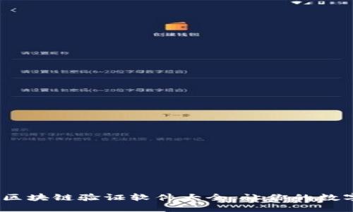 2023年热门区块链验证软件大全：让你的数字资产更安全