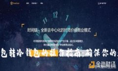 Tokenim冷钱包转冷钱包的操作指南：确保你的数字