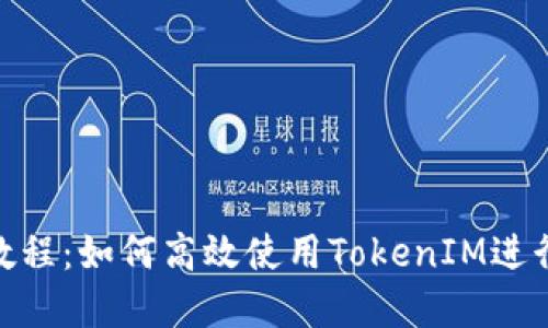 TokenIM官网教程：如何高效使用TokenIM进行数字资产管理