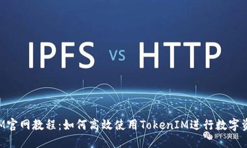 TokenIM官网教程：如何高效使用TokenIM进行数字资产管理