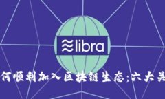 瑞士如何顺利加入区块链生态：六大关键条件