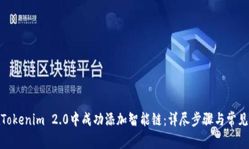 : 如何在Tokenim 2.0中成功添加智能链：详尽步骤与常见问题解答