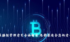 区块链管理方式全面解析：选择最适合您的方案