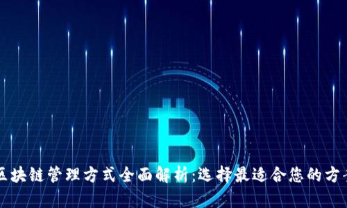 区块链管理方式全面解析：选择最适合您的方案