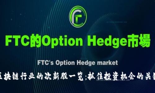 区块链行业的次新股一览：抓住投资机会的关键