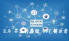 Tokenim 2.0 不支持存储 BSV：解决方案与建议