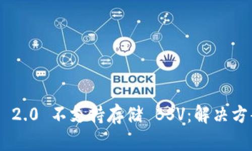 Tokenim 2.0 不支持存储 BSV：解决方案与建议