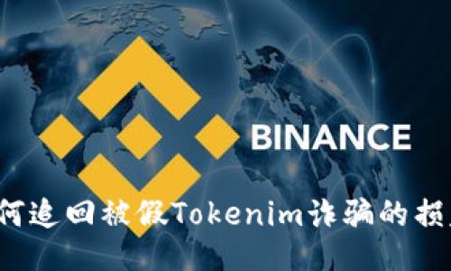 如何追回被假Tokenim诈骗的损失？