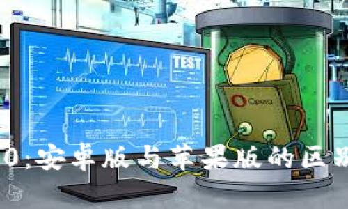 TokenIM 2.0：安卓版与苹果版的区别和选择指南